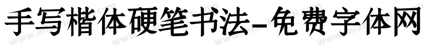 手写楷体硬笔书法字体转换