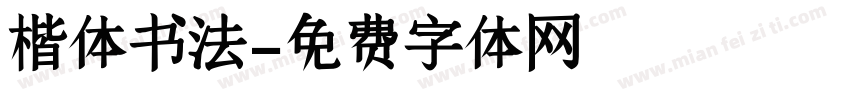 楷体书法字体转换