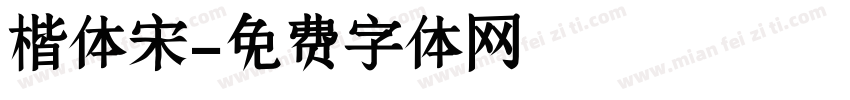 楷体宋字体转换