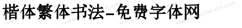 楷体繁体书法字体转换