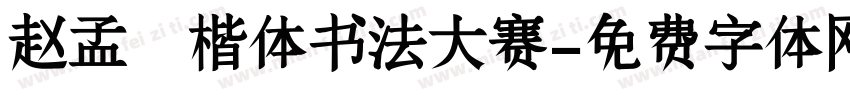 赵孟頫楷体书法大赛字体转换