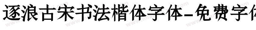 逐浪古宋书法楷体字体字体转换