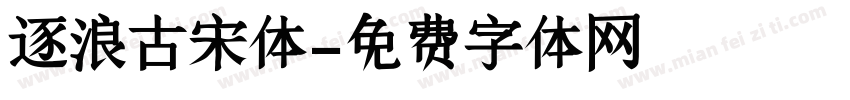 逐浪古宋体字体转换