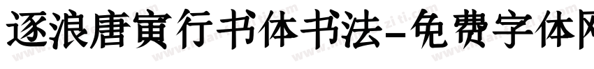 逐浪唐寅行书体书法字体转换