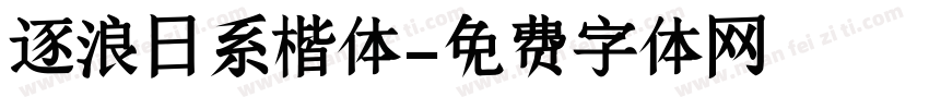 逐浪日系楷体字体转换