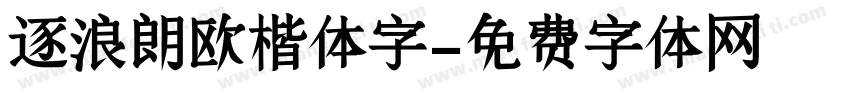 逐浪朗欧楷体字字体转换