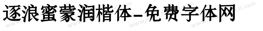 逐浪蜜蒙润楷体字体转换
