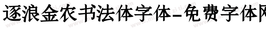 逐浪金农书法体字体字体转换