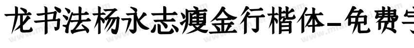 龙书法杨永志瘦金行楷体字体转换