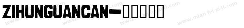 zihunguancan字体转换