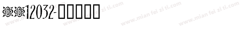 tt12032字体转换