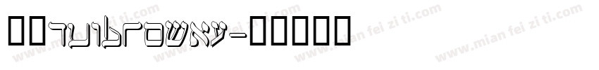 逸云tuibrowny字体转换