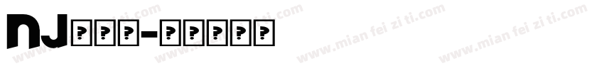 NJ木棍体字体转换