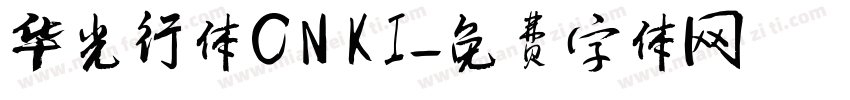华光行体CNKI字体转换