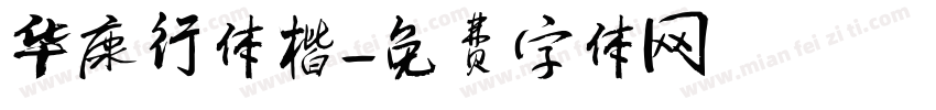 华康行体楷字体转换