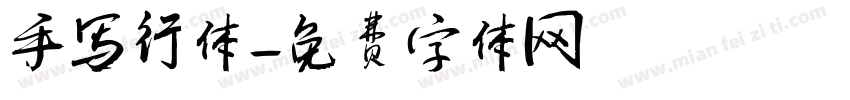 手写行体字体转换
