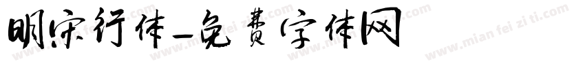明宋行体字体转换