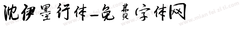 沈伊墨行体字体转换