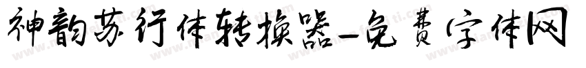神韵苏行体转换器字体转换
