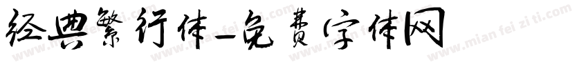 经典繁行体字体转换