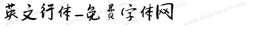 英文行体字体转换