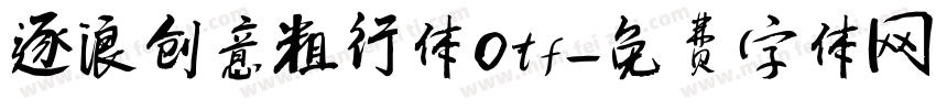 逐浪创意粗行体otf字体转换