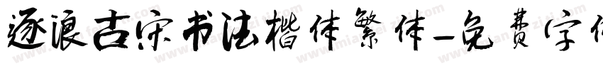 逐浪古宋书法楷体繁体字体转换