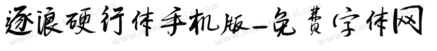 逐浪硬行体手机版字体转换