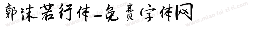 郭沫若行体字体转换