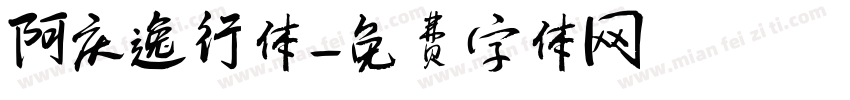 阿庆逸行体字体转换