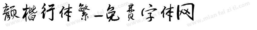 颜楷行体繁字体转换