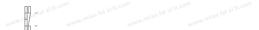 博创文化传媒89号字体转换