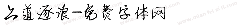上道逐浪字体转换