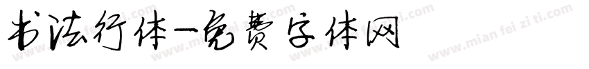 书法行体字体转换