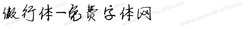 傲行体字体转换