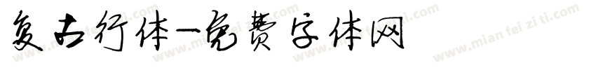 复古行体字体转换