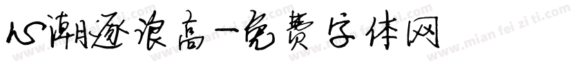 心潮逐浪高字体转换
