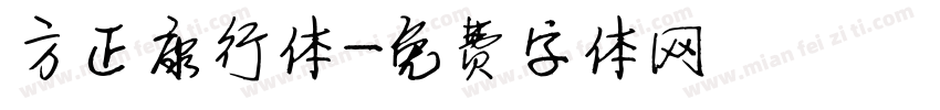 方正康行体字体转换