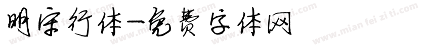 明宋行体字体转换