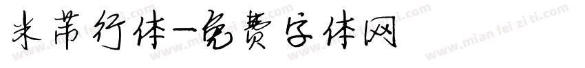 米芾行体字体转换