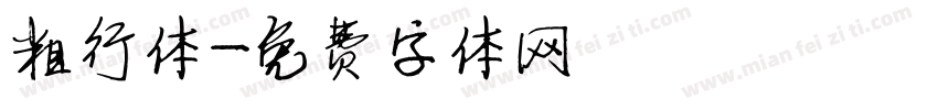 粗行体字体转换