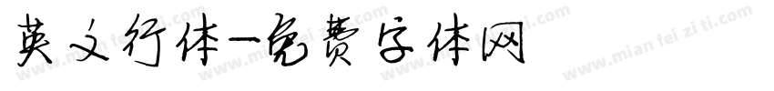 英文行体字体转换