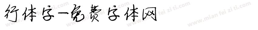行体字字体转换