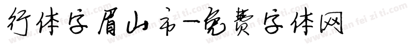 行体字眉山市字体转换