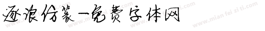 逐浪仿篆字体转换