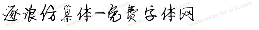 逐浪仿纂体字体转换