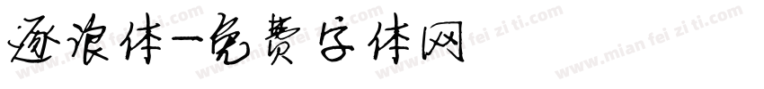 逐浪体字体转换