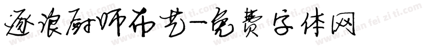 逐浪厨师布艺字体转换