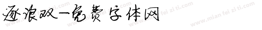 逐浪双字体转换