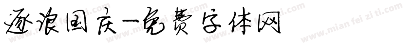 逐浪国庆字体转换